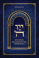 'דרך אל ה - Derech El Hashem (Hebrew Only)