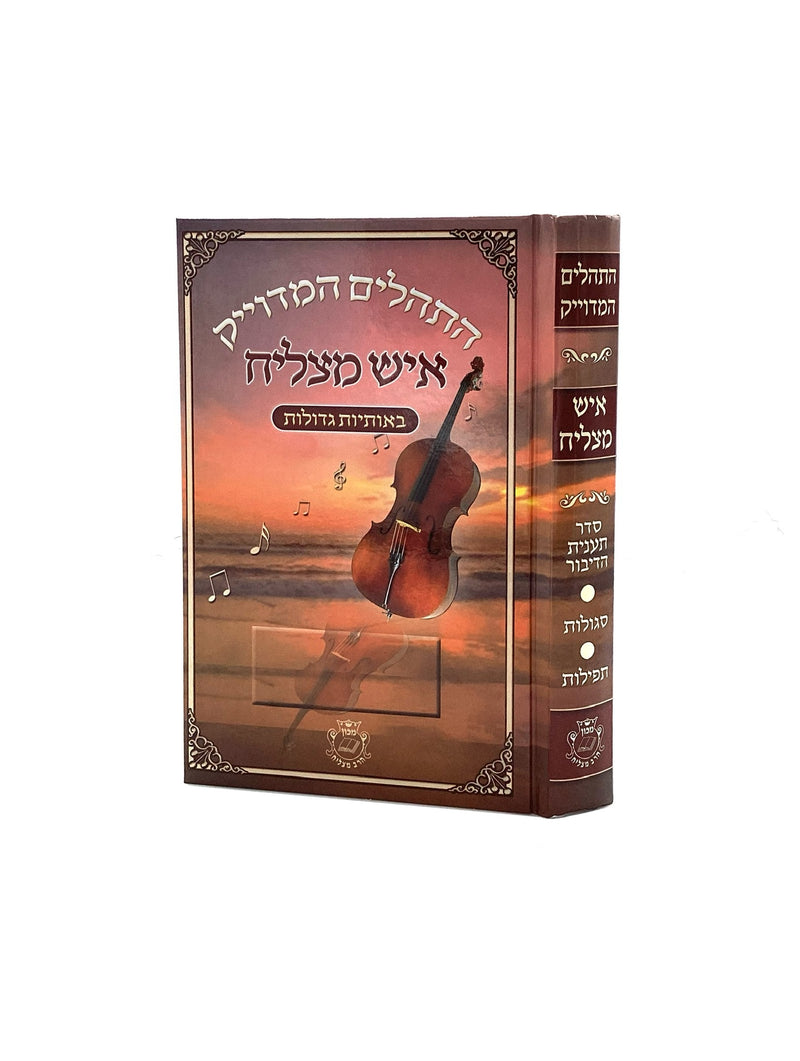 Tehillim Ish Matzliach Large