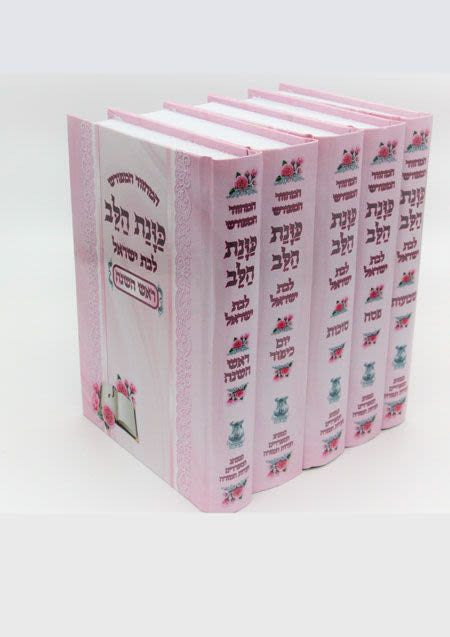 מחזור כונת הלב לבת ישראל - סט