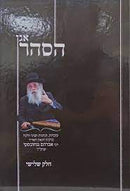 אגן הסהר ח"ג - ר' אברהם גנחובסקי - עובדות והנהגות