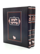 Levush Mordechai - Set [2 volumes]