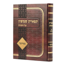 תפארת שמשון - במדבר