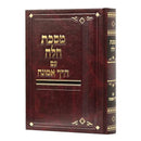 מסכת חלה עם דרך אמונה