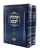 קהלת יעקב -מהרי"י אלגאזי -ב"כ -מכון משנת רבי אהרן