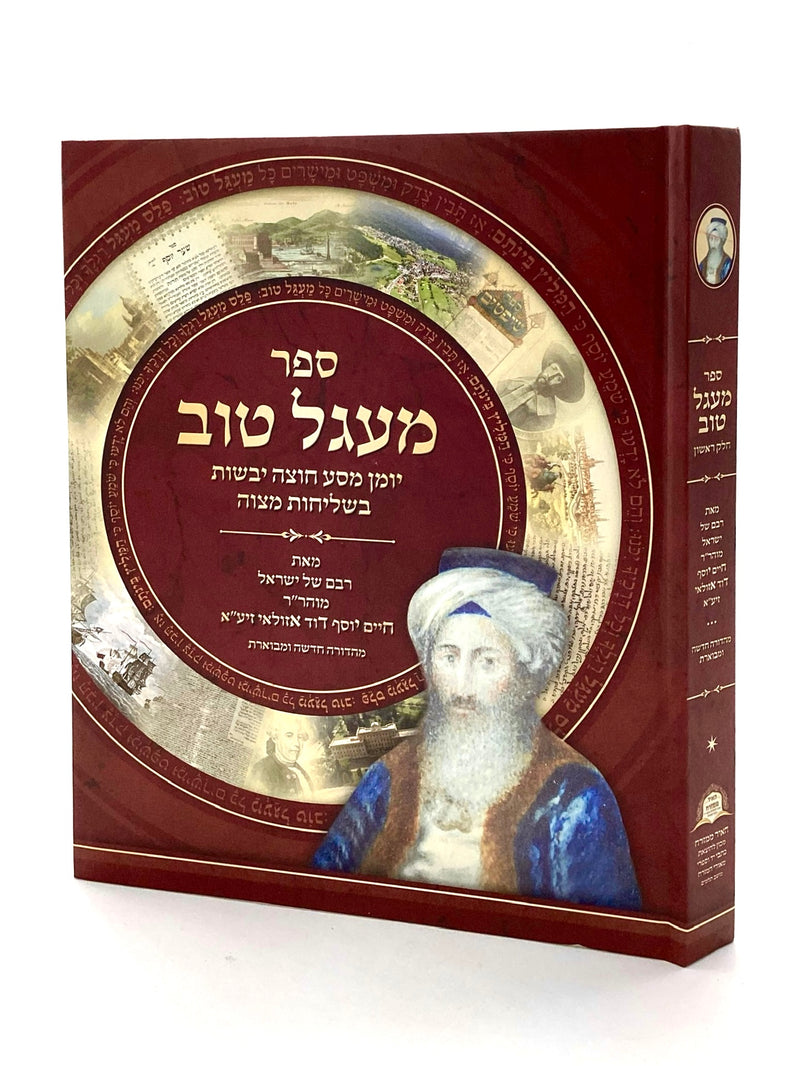 Ma'agal Tov with Pictures Volume 1