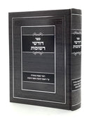 דורשי רשומות על התורה