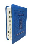 The Koren Shalem Siddur - H/E - Compact - Blue
