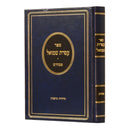 עטרת שמואל - פסחים