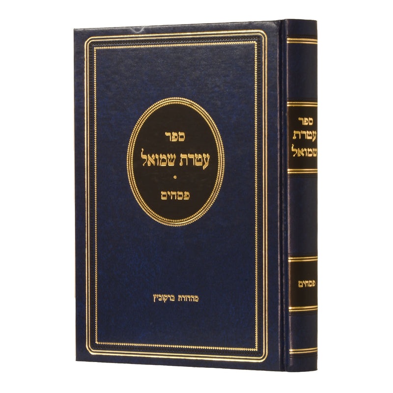 עטרת שמואל - פסחים