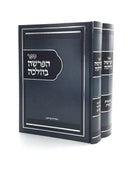 HaParsha B'Halacha [2 volumes]