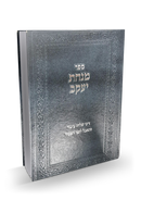 מנחת יעקב - דיני ש"צ והאבל לפני העמוד