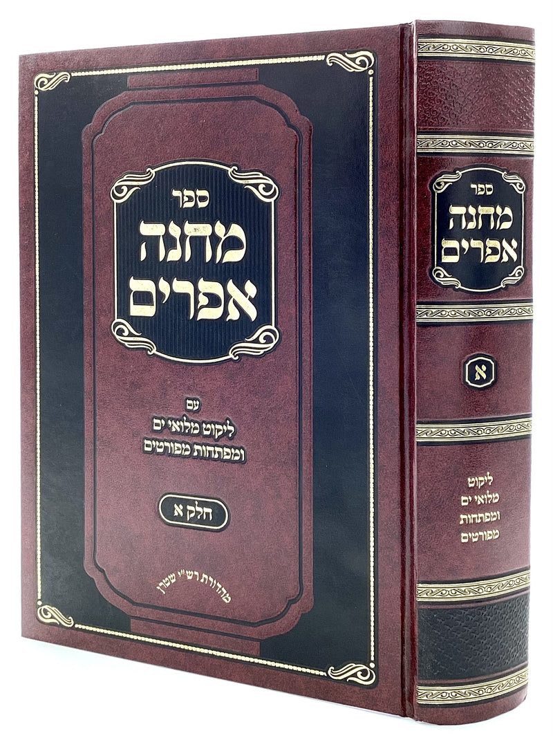 Machaneh Ephraim - Likutei Miluei Yam - Volume 1