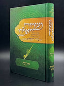 נעימות יאמרו - סוכות - מהרב רוזנבלום שליט"א