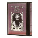 Sefer Ben Ish Hai - Halachot - Menukad Mid Size