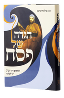 Haggadah Shel Pesach - Reb Shlomo Tvina Basic