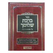 ברכת שלומך - מסכת ברכות - פרק א-ג