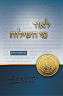 לאור מי השילוח - L'or Mei HaShiloach - Hebrew Only