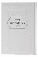 סידור מגן אברהם - השלם - גדול - Eurobond Cream