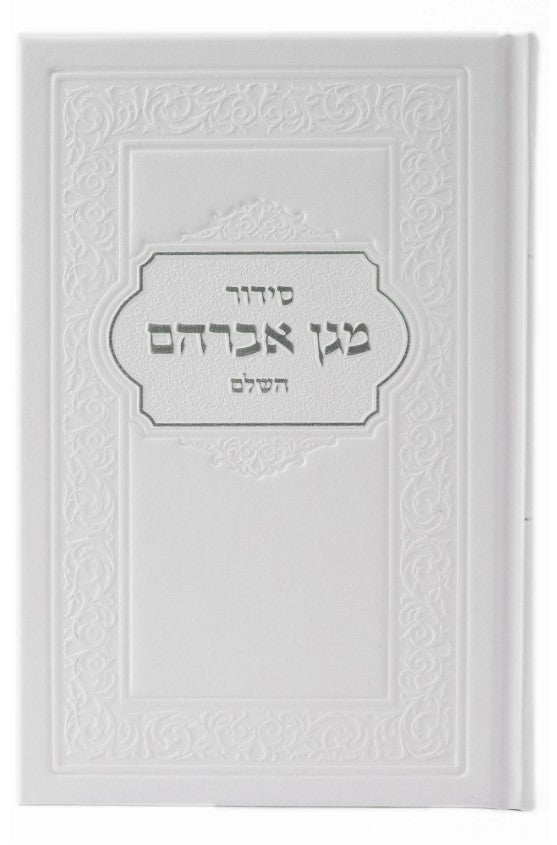סידור מגן אברהם - השלם - גדול - Eurobond Cream