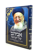 Haggadah Shel Pesach - Avihem Shel Yisrael