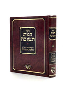 Hogus Teshuva - Rambam Hilchos Teshuva