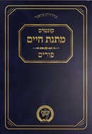קונטרוס מתנת חיים - פורים