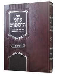 ספר עיוני תוספות  ברכות