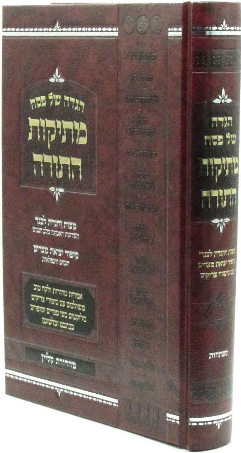 הגדה של פסח - מתיקות התורה