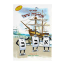 אויף דער אלף בית שיפל - The Aleph Bais Ship - Yiddish - Hachai