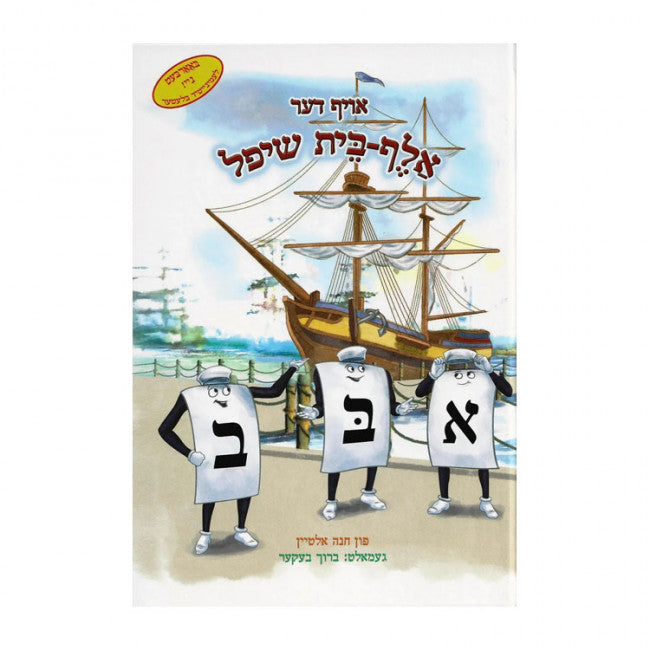 אויף דער אלף בית שיפל - The Aleph Bais Ship - Yiddish - Hachai