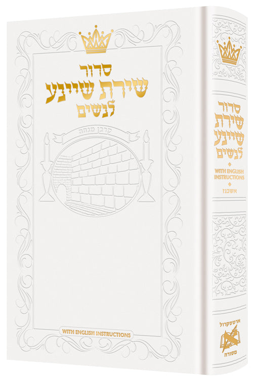 Siddur Shiras Sheina - All Hebrew Women’s Siddur with English Instructions - White