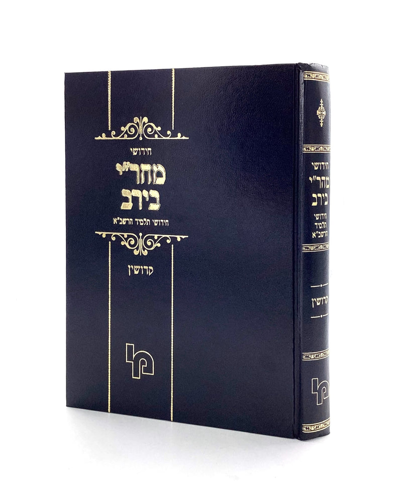 Chiddushei Mahari Beirav - Kiddushin