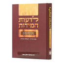לדעת את המידות - עבודת תיקון המידות על פי תורת החסידות