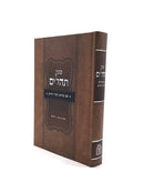 תהלים עם פירוש רש"ר הירש