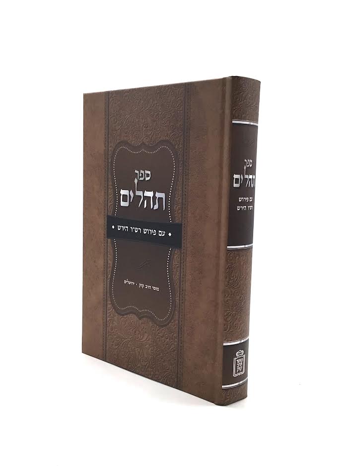 תהלים עם פירוש רש"ר הירש