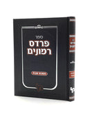 פרדס רימונים - שבת  - מכון ירושלים