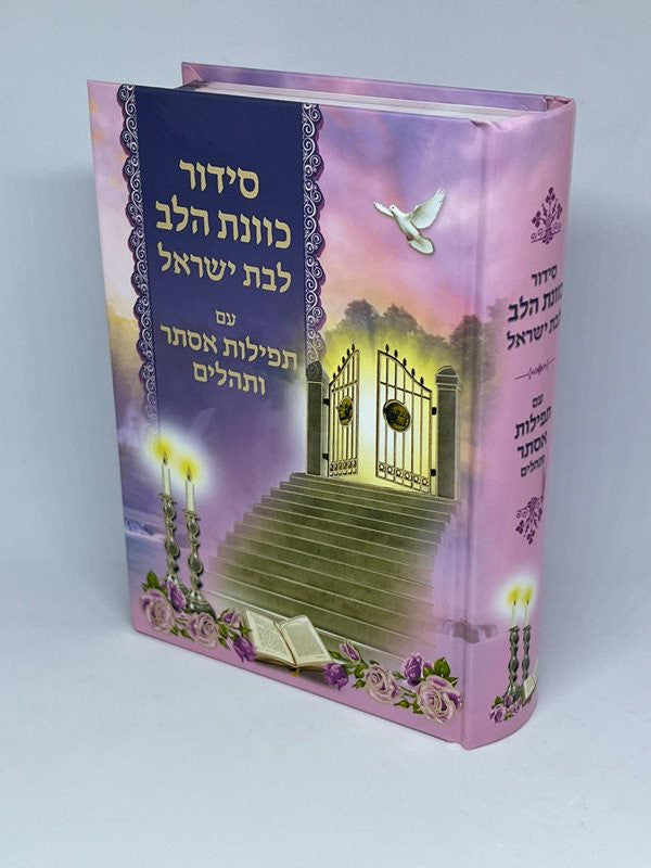 סידור כוונת הלב לבת ישראל עם תפילות אסתר ותהלים - Pink