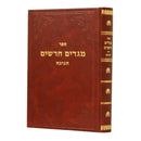 מגדים חדשים - חגיגה