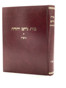Bais Lechem Yehuda - Gittin - Part 2