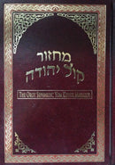 סדור קול יהודה - יום כיפור - גדול - The Orot Siddur Yom Kippur heb. / eng. F/S