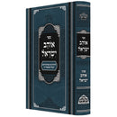 אוהב ישראל - עם ציונים ומקורות - מנוקד - עה"ת - פאר מקדושים
