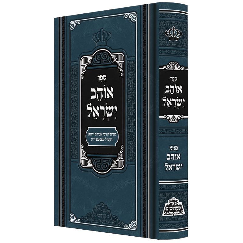 אוהב ישראל - עם ציונים ומקורות - מנוקד - עה"ת - פאר מקדושים