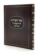 Shir HaShirim - Shiras Avigdor - Eis Hazamir