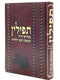 Tefillin - B'Midrashei Chazal - Volume 2