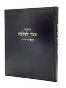 שיעורי אשר לשלמה - סנהדרין