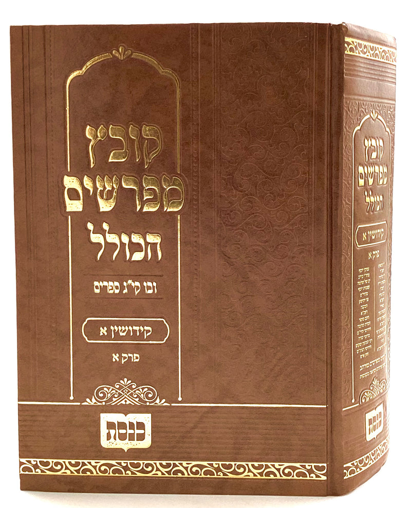 Kovetz Meforshim HaKollel - Kiddushin Part 1 - Perek 1