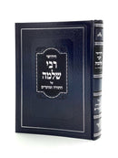 Chiddushei R' Shlomo - Torah &amp; Moadim