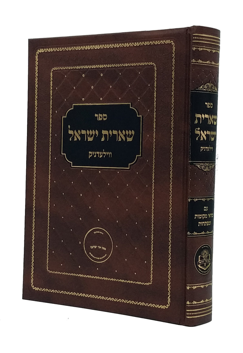 שארית ישראל - ווילעדניק