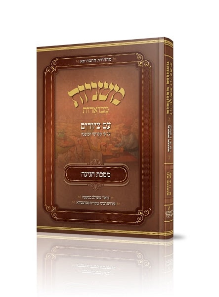 משניות מבוארות - עם ציורים - חגיגה