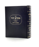 מקדש דוד - זרעים - ע"פ שמועת חיים